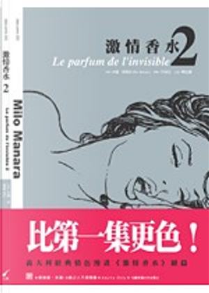 激情香水 II by 米羅．馬那哈 Milo Manara