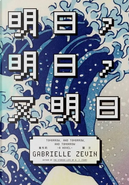 明日，明日，又明日 by Gabrielle Zevin