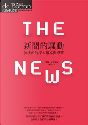 新聞的騷動 by Alain de Botton 新聞的騷動 by Alain de Botton