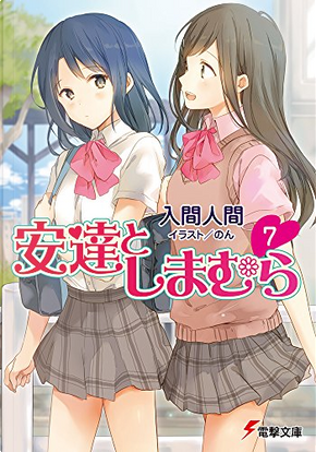 安達としまむら 7 by 入間人間 安達としまむら 7 by 入間人間