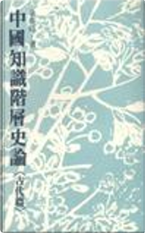 中國知識階層史論（古代篇） by 余英時