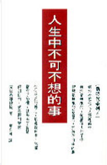 人生中不可不想的事 by J. Krishnamurti