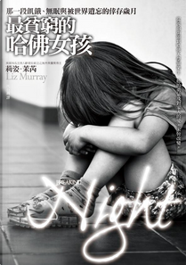 最貧窮的哈佛女孩 by Liz Murray, 莉姿．茉芮