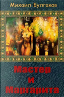 Master i Margarita by Mikhail Bulgakov