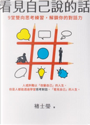看見自己說的話 by 褚士瑩
