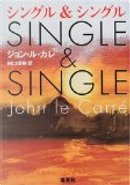 シングル&シングル by John Le Carr´e