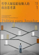 哲學大師寫給每個人的政治思考課 by Fernando Savater, 費南多．薩巴特