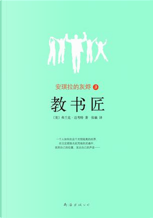 教书匠 by Frank McCourt