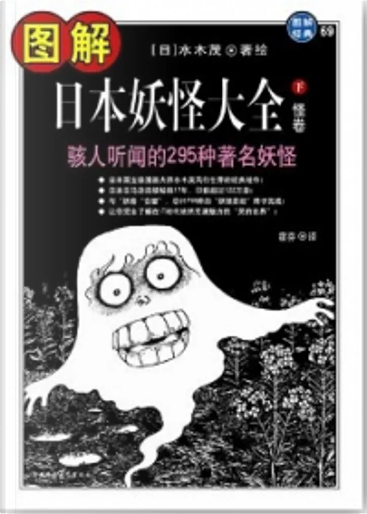 圖解日本妖怪大全 下 怪卷by 水木茂 陝西師範大學出版社 Paperback Anobii