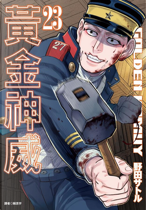 黃金神威 23 by 野田サトル 黃金神威 23 by 野田サトル