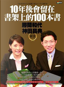 10年後會留在書架上的100本書 by 勝間 和代, 神田昌典