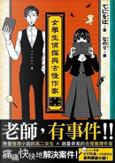 女學生偵探與古怪作家 by てにをは