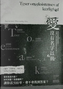 愛沒有名字以前 by 托爾本．古德保