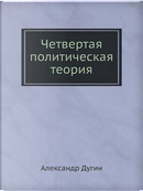 Chetvertaya politicheskaya teoriya by Aleksandr Dugin