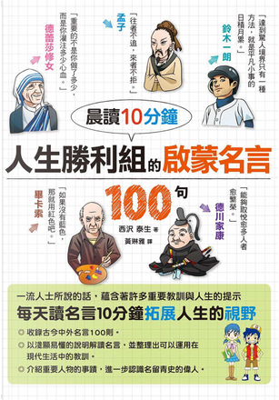 晨讀10分鐘人生勝利組的啓蒙名言100句di 西沢泰生 楓書坊 Paperback Anobii