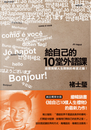 給自己的10堂外語課 by 褚士瑩