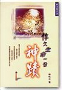 你欠生命一份神蹟 by Arnold Yeung