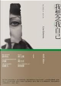 我想念我自己 by Lisa Genova, 莉莎．潔諾娃