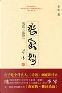 丧家狗（附赠我读《论语》附录） by 李零