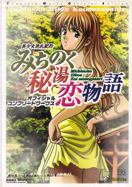 高橋書店 みちのく秘湯恋物語 オフィシャルコンプリートワークス