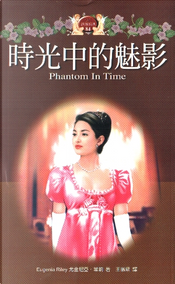 時光中的魅影 Phantom In Time by Eugenia Riley 尤金尼亞 萊莉