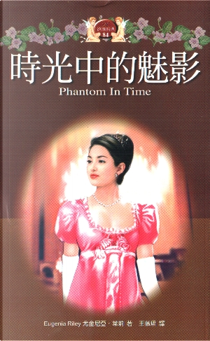 時光中的魅影 Phantom In Time by Eugenia Riley 尤金尼亞 萊莉