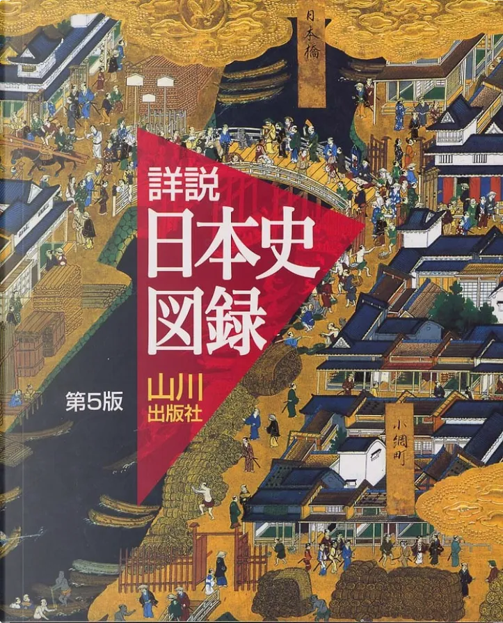 詳説日本史図録 By 山川出版社 Paperback Anobii