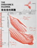 雜食者的兩難 by Michael Pollan, 麥可．波倫