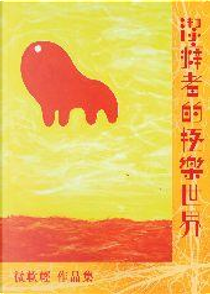 潔癖者的極樂世界 by 微軟輕