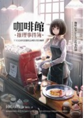 咖啡館推理事件簿 by 岡崎琢磨 咖啡館推理事件簿 by 岡崎琢磨