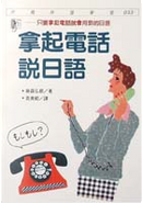 拿起電話說日語 by 藤森弘樹