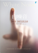 白噪音 by 唐．德里羅（Don DeLillo）
