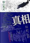 真相 by 橫山秀夫