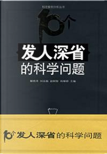 10个发人深省的科学问题