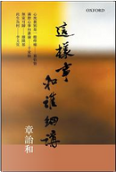 這樣事和誰細講 by 章詒和