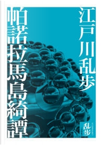 帕諾拉馬島綺譚 by 江戶川亂步
