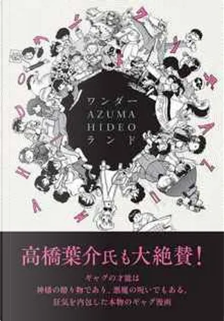 ぬいぐるみ殺人事件 di 吾妻ひでお, 新井 素子, 復刊ドットコム