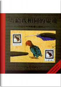 寄給我相同的靈魂 by Nick Bantock
