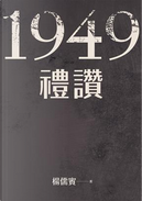 1949禮讚 by 楊儒賓