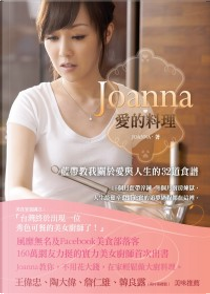 JOANNA．愛的料理 by 劉韋彤