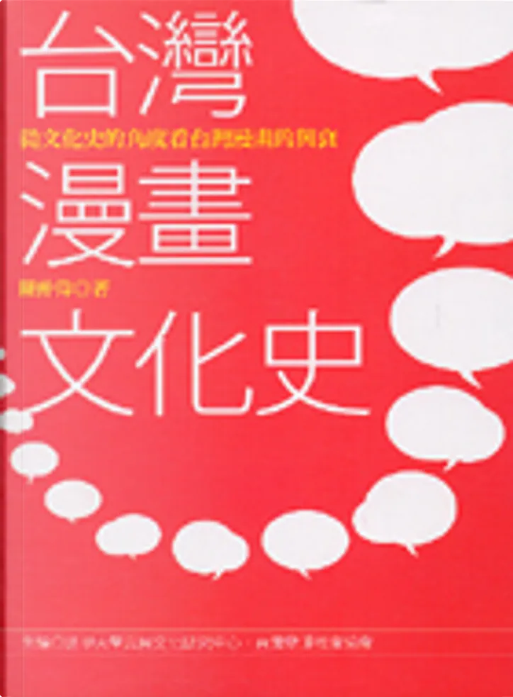 台灣漫畫文化史by 陳仲偉 杜葳廣告股份有限公司 Paperback Anobii