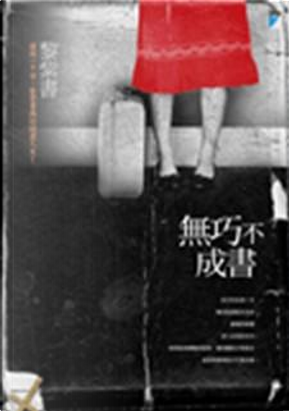 無巧不成書 by 黎紫書 無巧不成書 by 黎紫書