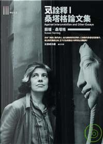 反詮釋：桑塔格論文集 by Susan Sontag