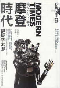 MODERN TIMES 摩登時代 by 伊坂幸太郎