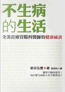 不生病的生活 by 新谷 弘實