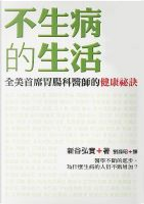 不生病的生活 by 新谷 弘實 不生病的生活 by 新谷 弘實