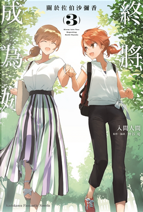 終將成為妳 關於佐伯沙彌香 3 by 入間人間 終將成為妳 關於佐伯沙彌香 3 by 入間人間