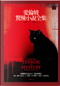 愛倫坡驚悚小說全集 by Edgar Allan Poe