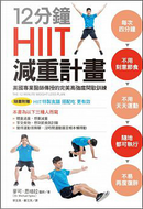 12分鐘HIIT減重計畫 by Michael Spira, 麥可．思培拉
