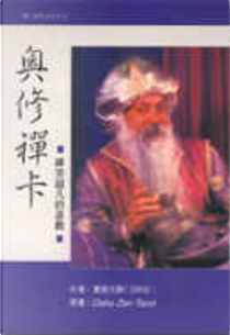 奧修禪卡 by Osho